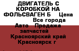 ДВИГАТЕЛЬ С КОРОБКОЙ НА ФОЛЬСВАГЕН Б3 › Цена ­ 20 000 - Все города Авто » Продажа запчастей   . Красноярский край,Красноярск г.